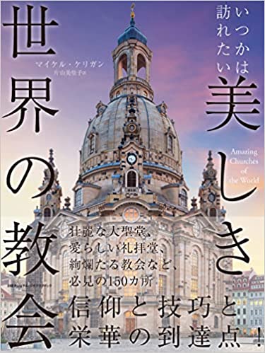 いつかは訪れたい美しき世界の教会（（取次）日経ﾅｼｮﾅ） | 取り寄せ