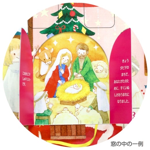 アドベントカレンダー こどもたちの降誕劇 DSS22AD2 （59779）（いのち
