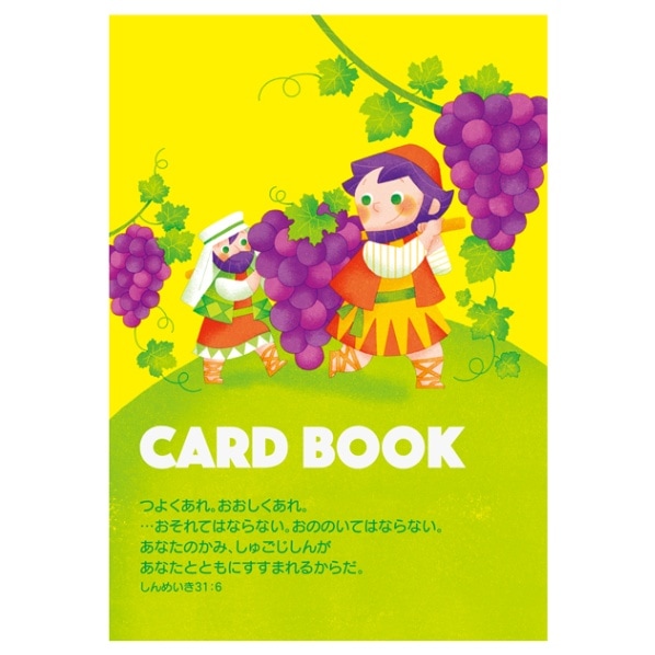 カード帳 タテ型 ヨシュアとカレブ PP22CN3 （51432）（いのちのことば