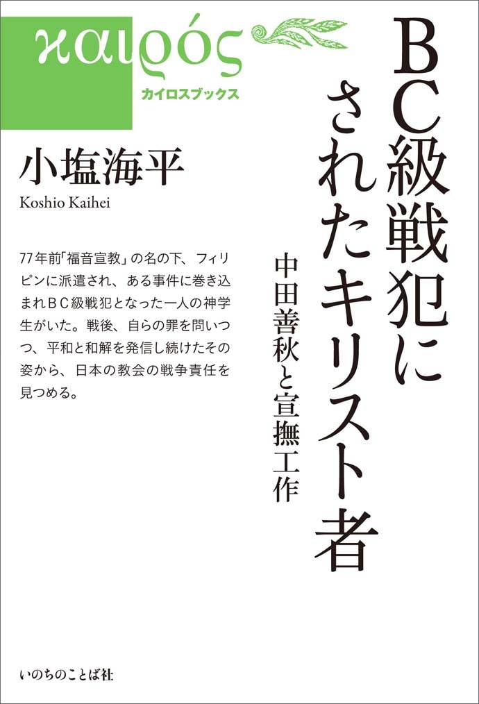 BC級戦犯にされたキリスト者 中田善秋と宣撫工作（29515）（いのちの