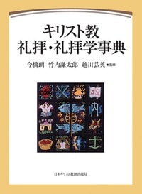 キリスト教礼拝・礼拝学事典 キリスト教礼拝・礼拝学事典（日本キリスト教団出版局