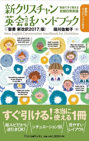 新クリスチャン英会話ハンドブック （14590）（いのちのことば社
