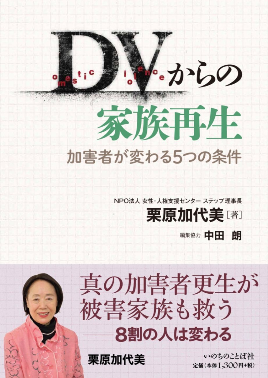 DVからの家族再生 加害者が変わる5つの条件 （29175）（いのちの