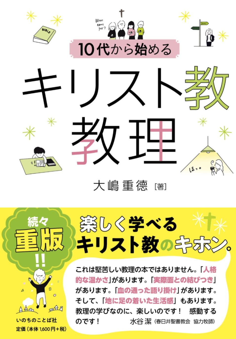 10代から始めるキリスト教教理 （18055）（いのちのことば社） | 聖書