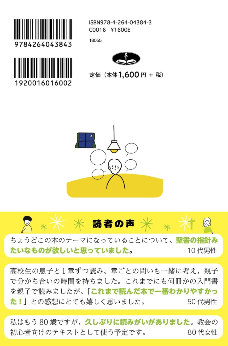 10代から始めるキリスト教教理 （18055）（いのちのことば社） | 聖書