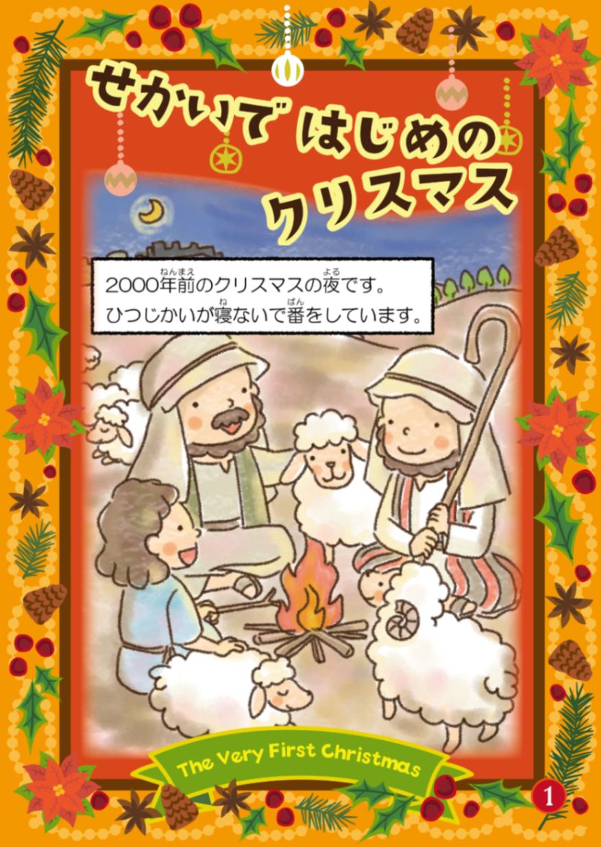 トラクト せかいではじめのクリスマス（50枚入） （44580）（いのちの