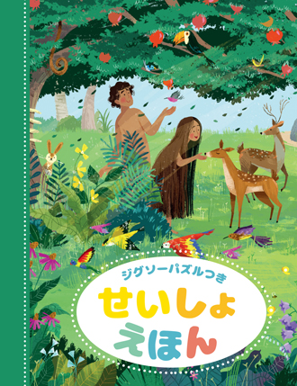 ジグソーパズルつき せいしょえほん （24790）（いのちのことば社