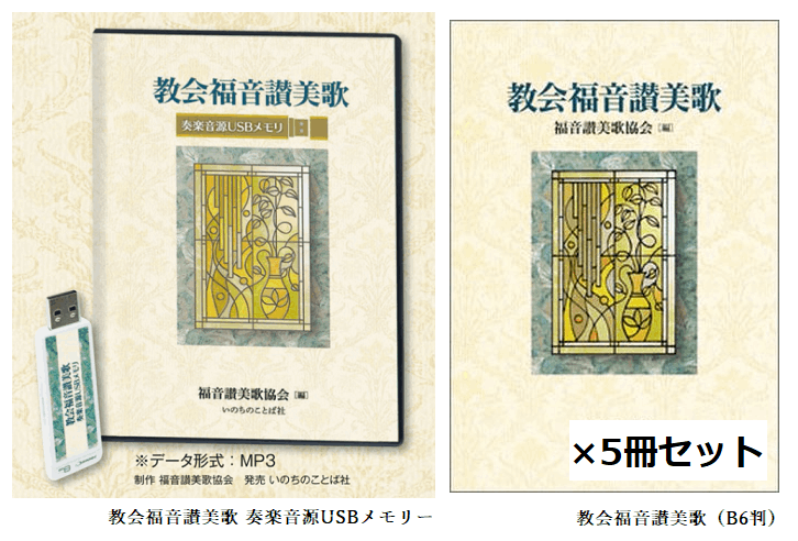 教会福音讃美歌5冊+奏楽音源USBメモリ セット特価 (25122) | 書籍