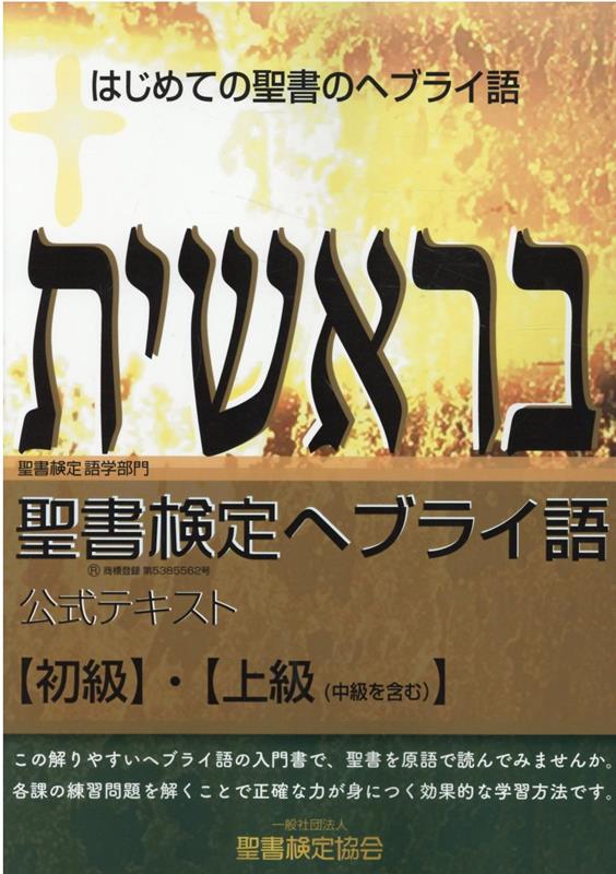 聖書検定 ヘブライ語公式テキスト 初級 上級 聖書関連 教理関連書籍 聖書の学び テキスト Wings いのちのことば社公式通販サイト 聖書検定 ヘブライ語公式テキスト 初級 上級 聖書関連 教理関連書籍 聖書の学び テキスト Wings いのちのことば社公式通販サイト