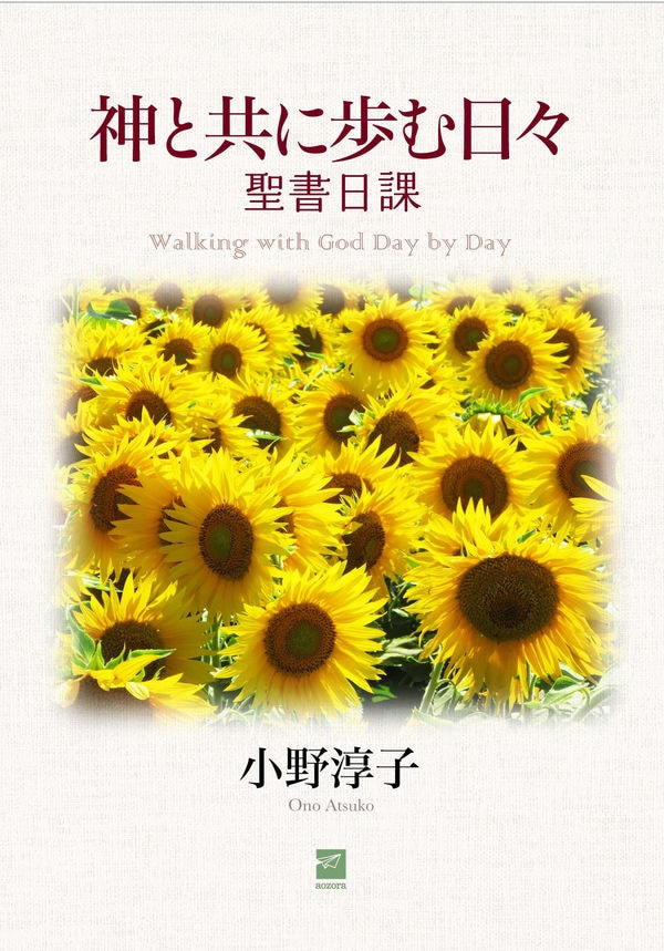 神と共に歩む日々 聖書日課 （802110）（あおぞら書房） | 聖書関連