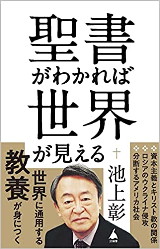 聖書がわかれば世界が読める　石井 希尚 聖書がわかれば世界が読める: Bible Reality | 石井 希尚 |本