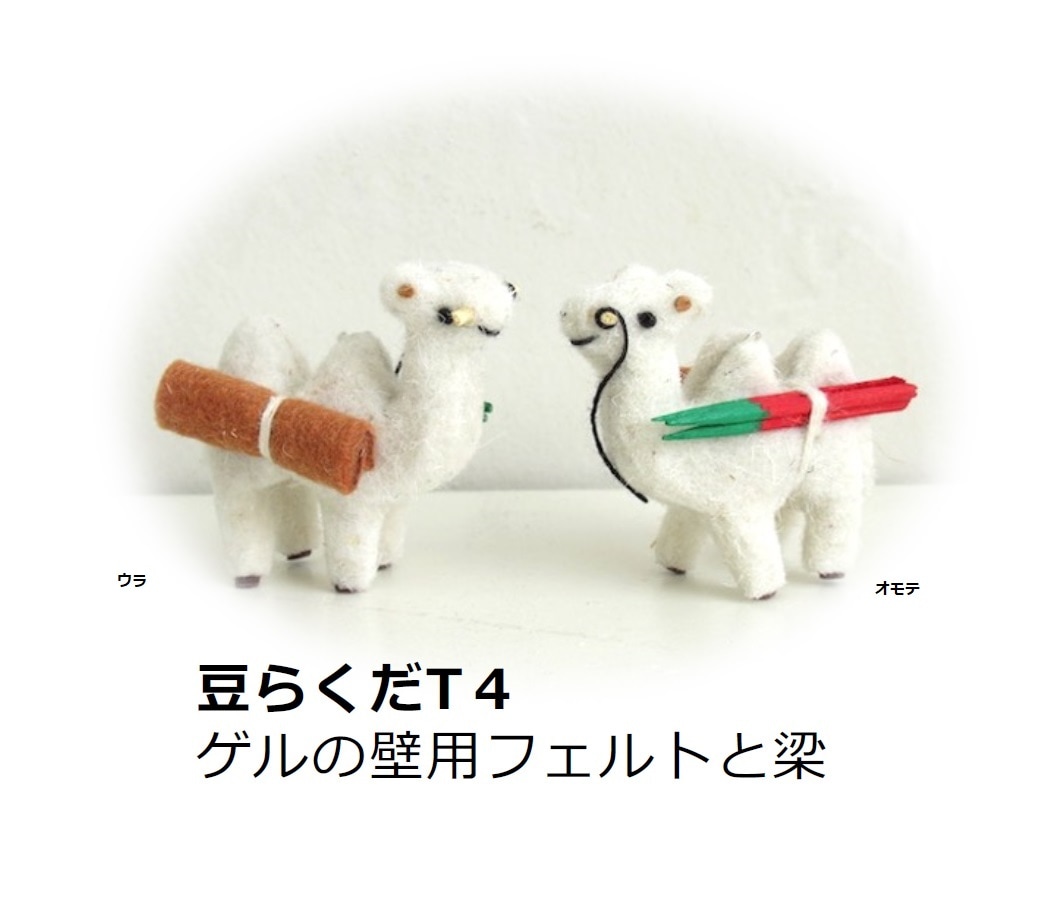 ラクダ(羊毛フェルト)キャメル 【公式通販】