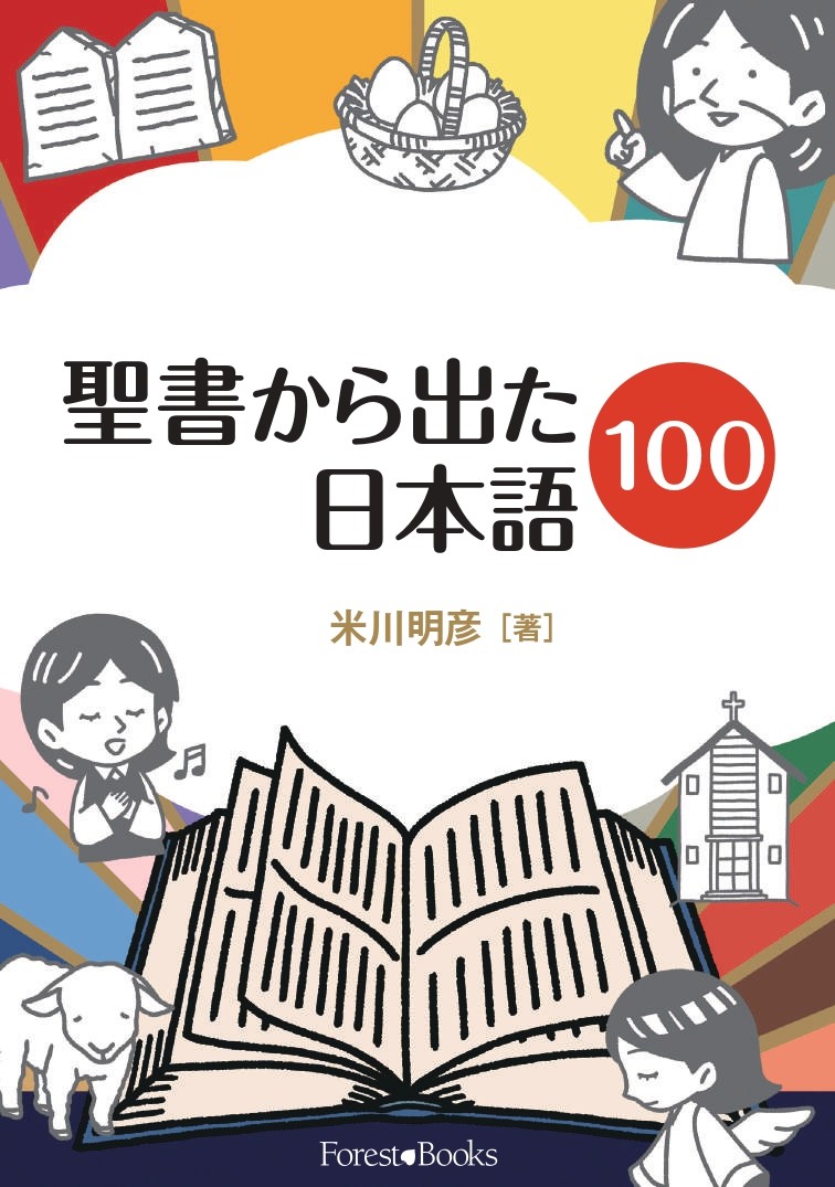 聖書から出た日本語100 （18205）（いのちのことば社・フォレスト