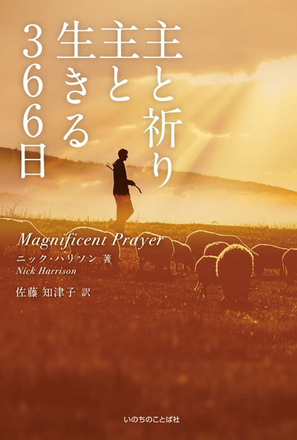 主と祈り 主と生きる366日 （13370）（いのちのことば社） | 聖書関連