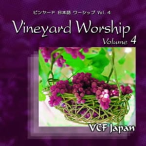CD 収穫の時 ビンヤード日本語ワーシップシリーズ （78852）（VCF 可児