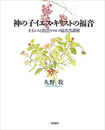 神の子イエス・キリストの福音 主イエスと出会うマルコ福音書講解