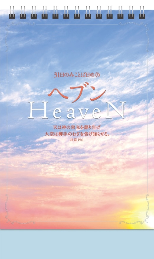 31日のみことば日めくり ヘブン （50116）（いのちのことば社