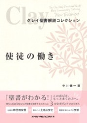 クレイ聖書解説コレクション「ローマ人への手紙」 （801546
