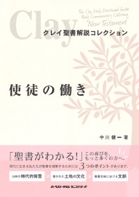 クレイ聖書解説コレクション「使徒の働き」 （791286）（ハーベスト