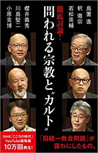 新書 徹底討論！問われる宗教と“カルト”（（取次）NHK出