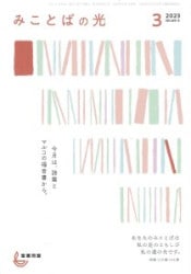 みことばの光 4月号 新定価 （781204）（聖書同盟） | 雑誌・新聞