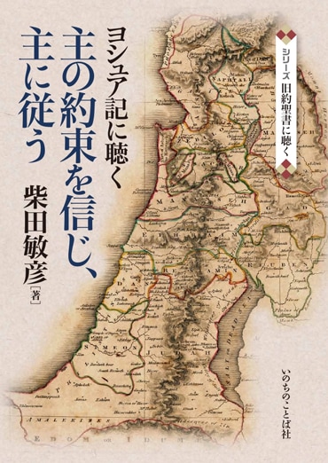 主の約束を信じ、主に従う ヨシュア記に聴く（26070）（いのちのことば