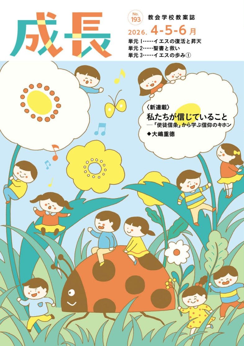 成長(4月-6月) 教案誌・教師用（新価格）（60101）（いのちのことば社