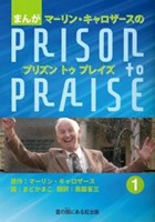 �ޤ� �ޡ���󥭥����������PRISON to PRAISE��1������802180��