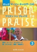 �ޤ� �ޡ���󥭥����������PRISON to PRAISE��3������802182��