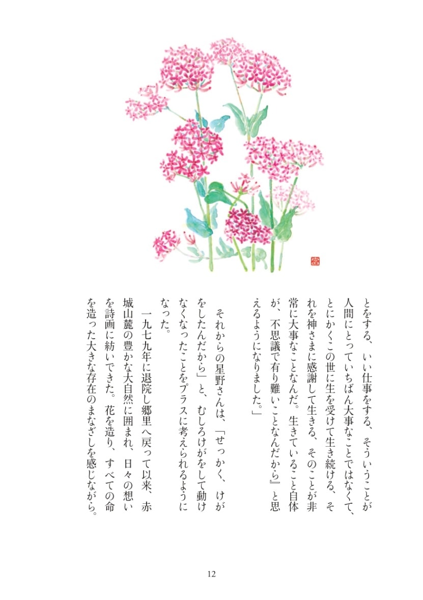 花に描かせてもらおう 詩画に込められた想い （28880）（いのちの