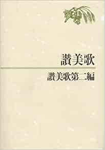 旧約聖書 新訳聖書 讃美歌 楽譜 地図 キリスト教関連本19冊セット まとめ売り 旧約聖書 新訳聖書 讃美歌 楽譜 地図 キリスト教関連本19冊