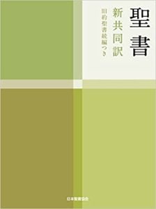 ★〈携帯用・小型〉〈洋書〉『聖 書』（二冊） 聖書 聖書協会共同訳 旧約聖書続編付き 小型 SI44DC | 日本聖書