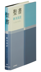 新定価】新共同訳聖書 NI34DCH ハンディバイブル 旧約続編付き