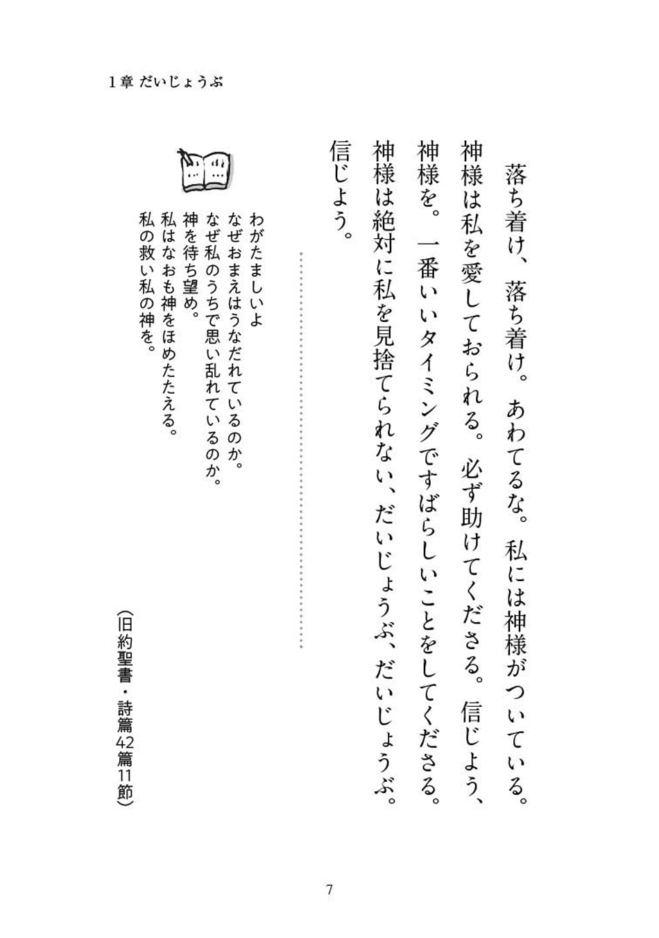 だいじょうぶ牧師の元気が出る聖書のことば 140字の福音 （18905