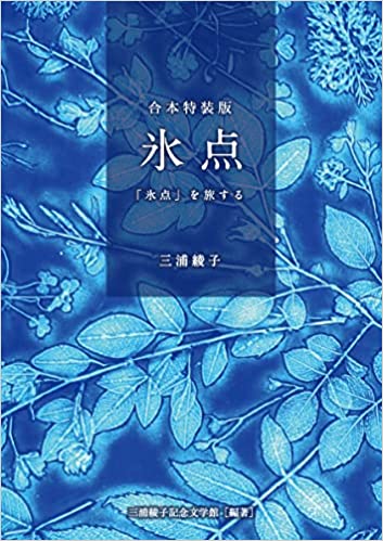 合本特装版 氷点・「氷点」を旅する（三浦綾子記念文学） | 取り寄せ