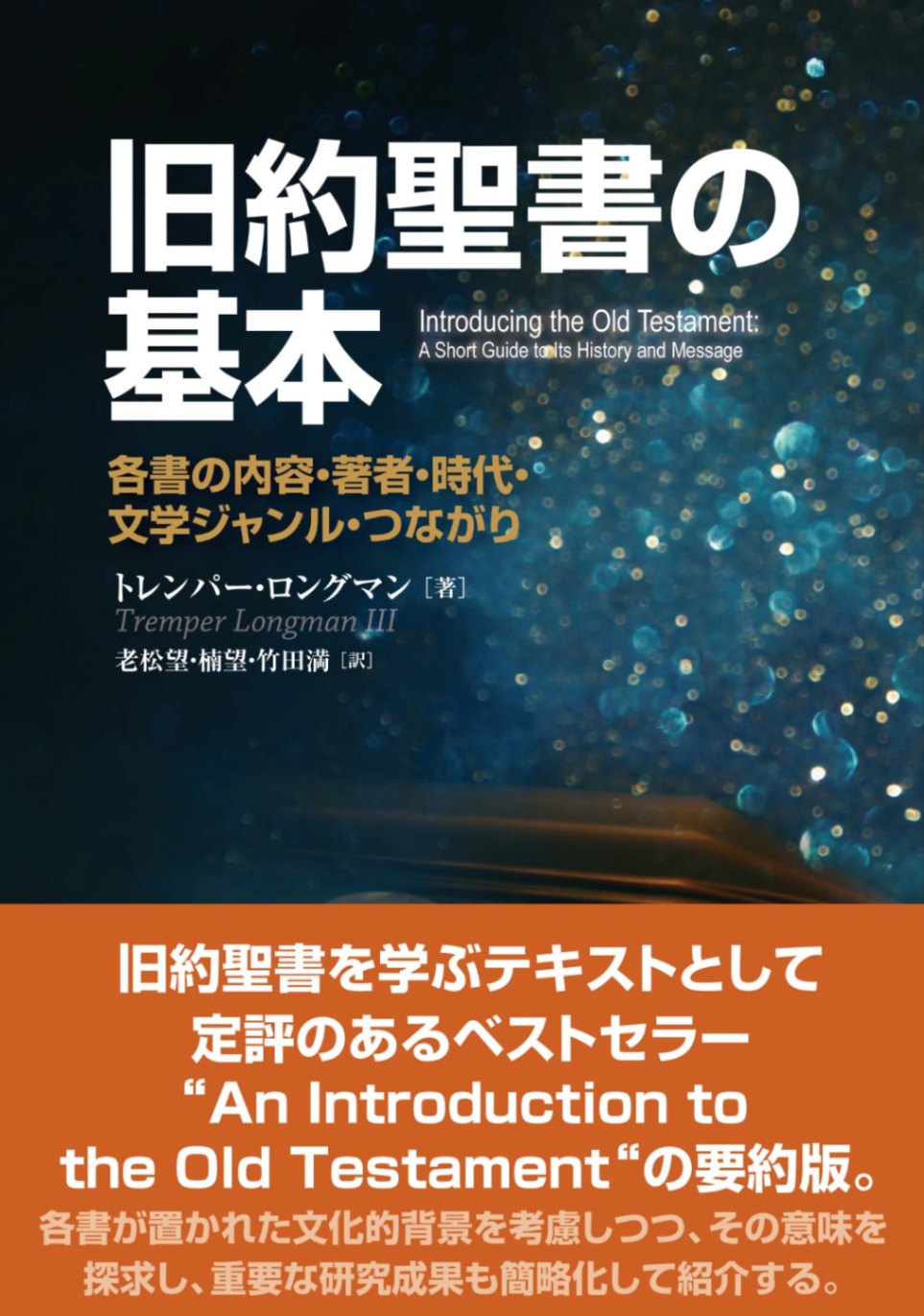 再版予定なし]旧約聖書の基本 各書の内容・著者・時代・文学