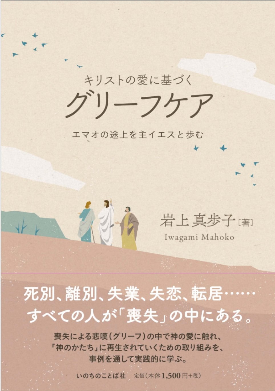 キリストの愛に基づくグリーフケア エマオの途上を主イエスと歩む