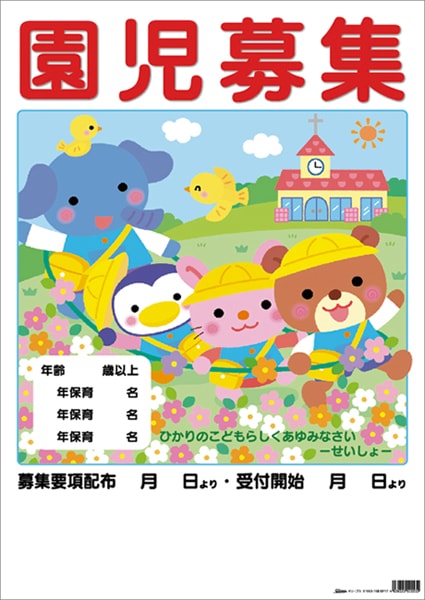 値下げ)○園児募集ポスター でんしゃごっこ(10枚) EP-17 （50305