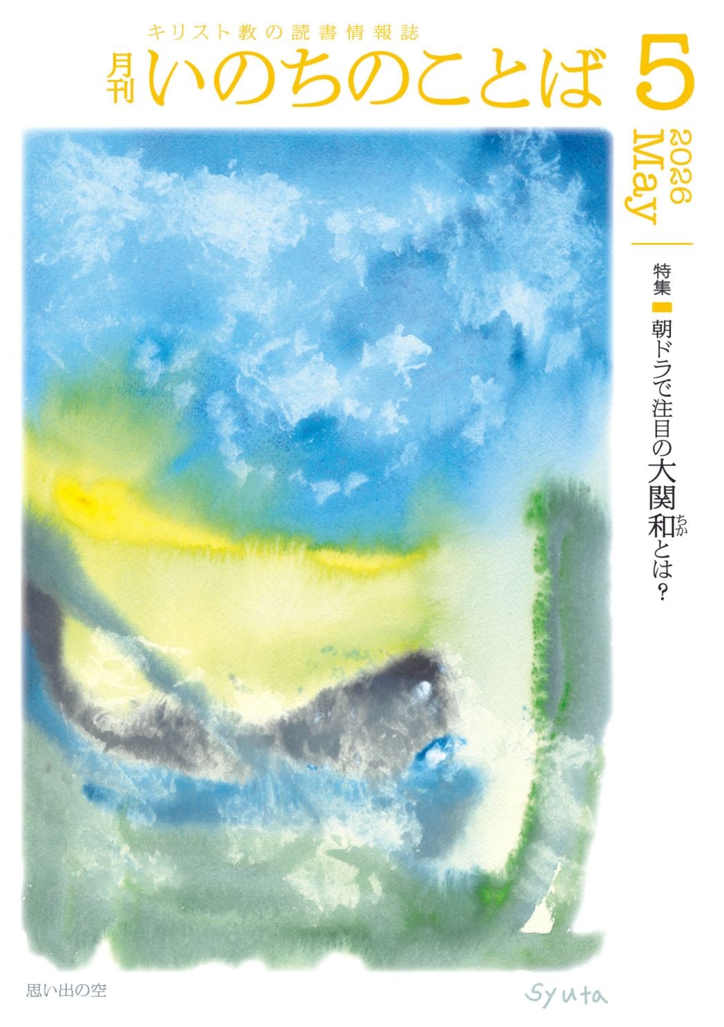 新価格】いのちのことば 5月号 （28985）（いのちのことば社） | 雑誌