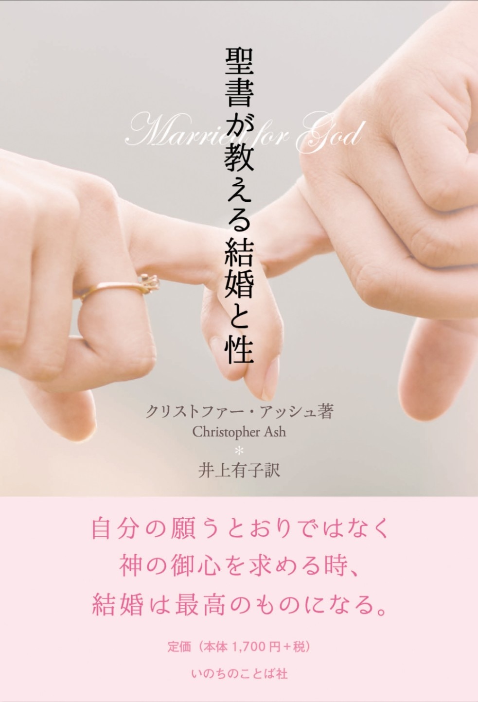 聖書が教える結婚と性 （20090）（いのちのことば社） | 信仰書,性