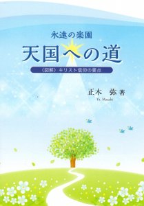 永遠の楽園 天国への道 <図解>キリスト信仰の要点 （802193