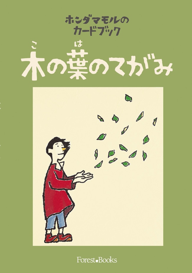 木の葉のてがみ ホンダマモルのカードブック （17240）（いのちの