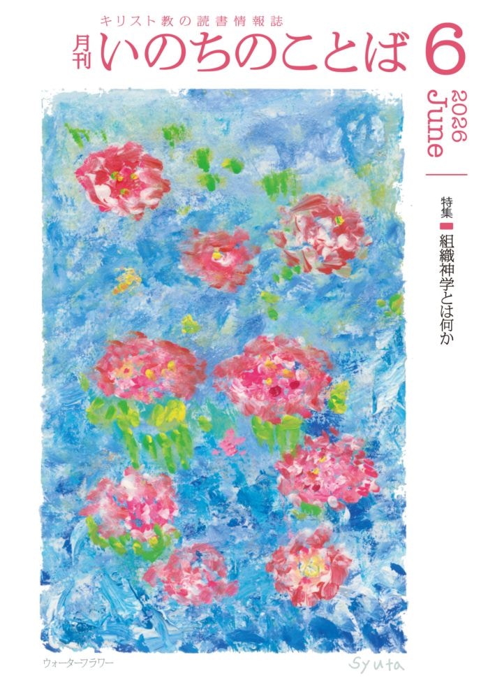 新価格】いのちのことば 6月号 （28986）（いのちのことば社） | 雑誌