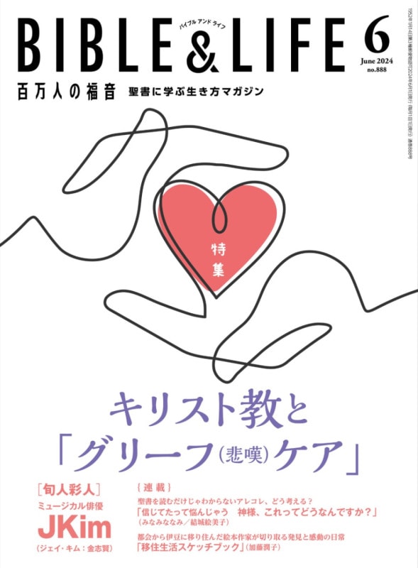 �ڿ����ʡ�ɴ���ͤ�ʡ�� BIBLE&LIFE��6��桡��42406��