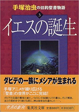 手塚治虫の旧約聖書物語 3イエスの誕生 文庫 （38644）（集英社