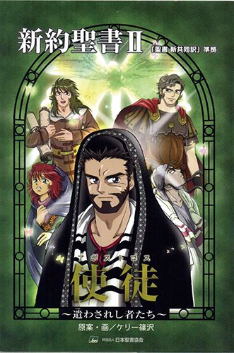 新定価】新約Ⅱ使徒（アポストロス） 遣わされし者たち みんなの