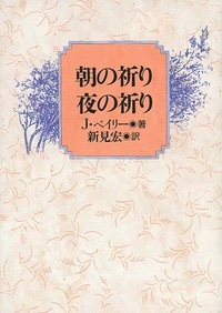 新定価】朝の祈り 夜の祈り （791516）（日本キリスト教団出版局