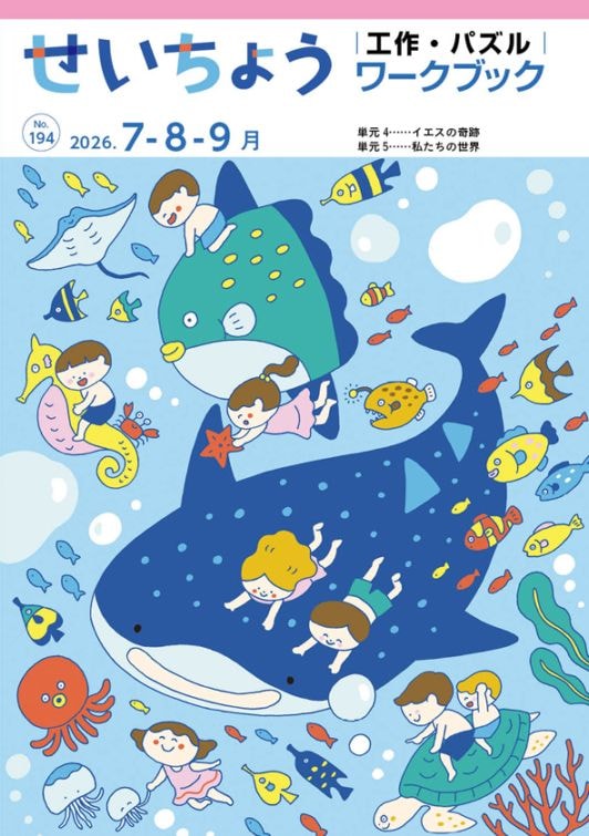 成長(2026年7月-9月) 教案誌・教師用 （新価格）（60102）（いのちの