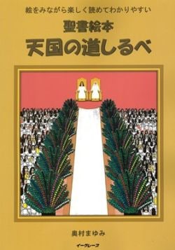 聖書の物語 絵本セット 聖書 新共同訳」準拠 絵本聖書 36巻セット (みんなの聖書・絵本