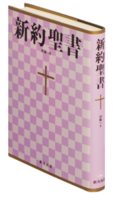 新定価】NI344 新約聖書 小型 詩篇付 （753212）（日本聖書協会